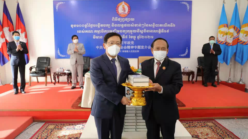 驻柬埔寨大使王文天向柬埔寨人民党宣介中共十九届六中全会精神