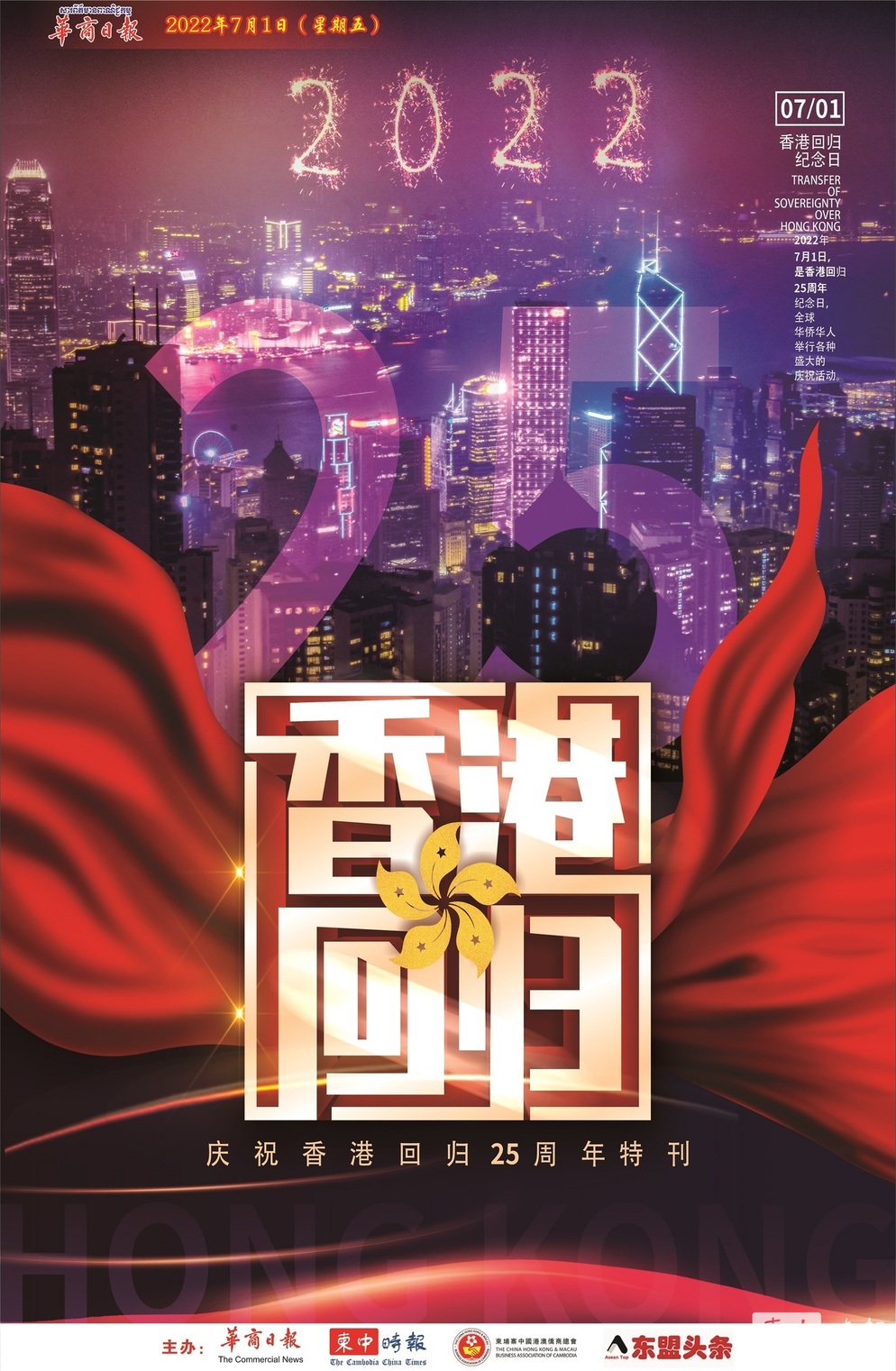 《华商日报》出版庆祝香港回归中国25周年特刊