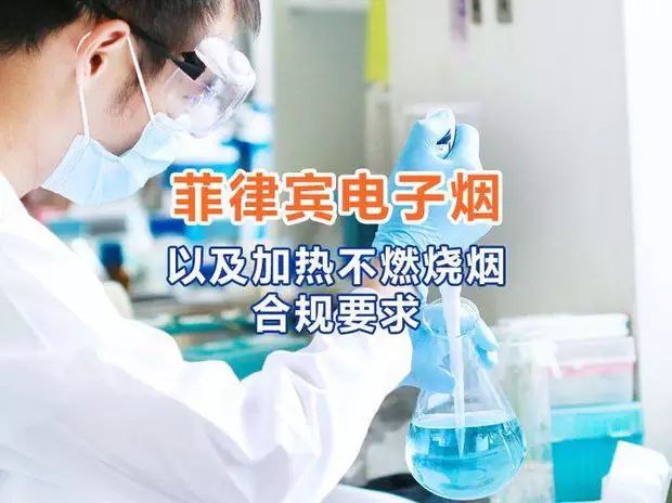 菲律宾电子烟法规要求