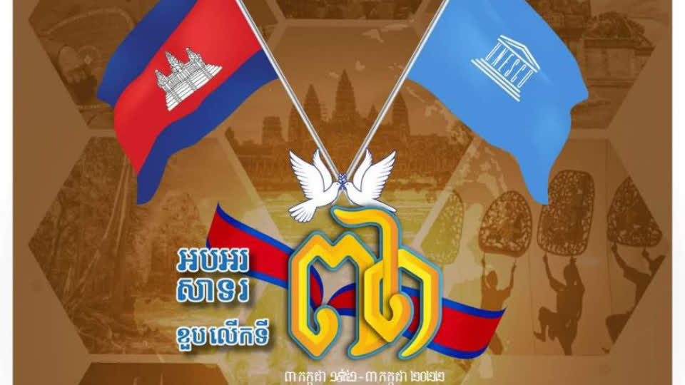 祝贺柬埔寨加入联合国教科文组织成员国71周年！